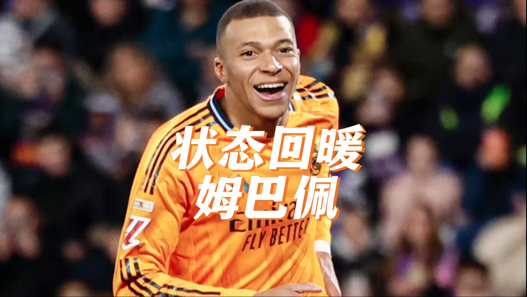 姆巴佩今日表现抢眼，热刺整场无解，教练赛后亲自拥抱的简单介绍